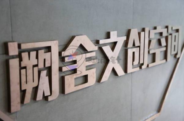 阙舍文创空间